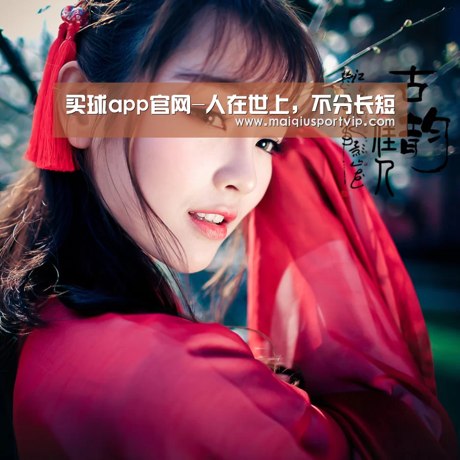 买球app官网-人在世上，不分长短