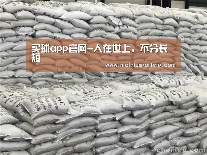 买球app官网-人在世上,不分长短(图2) 买球app
