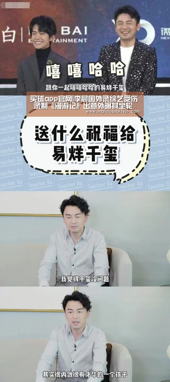 买球app官网|李晨国外录综艺受伤 录制《漫游记》出意外曝其坐轮椅照