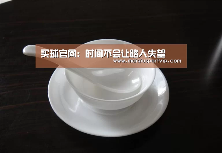 买球官网:时间不会让路人失望(图2) 买球官网
