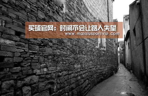 买球官网:时间不会让路人失望(图1) 买球app官网