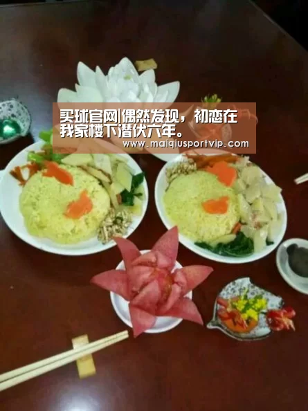 买球官网|偶然发现,初恋在我家楼下潜伏六年。(图2) 买球