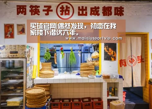 买球官网|偶然发现,初恋在我家楼下潜伏六年。(图4) 买球app官网
