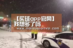 【买球app官网】我想多了吗(图1) 买球