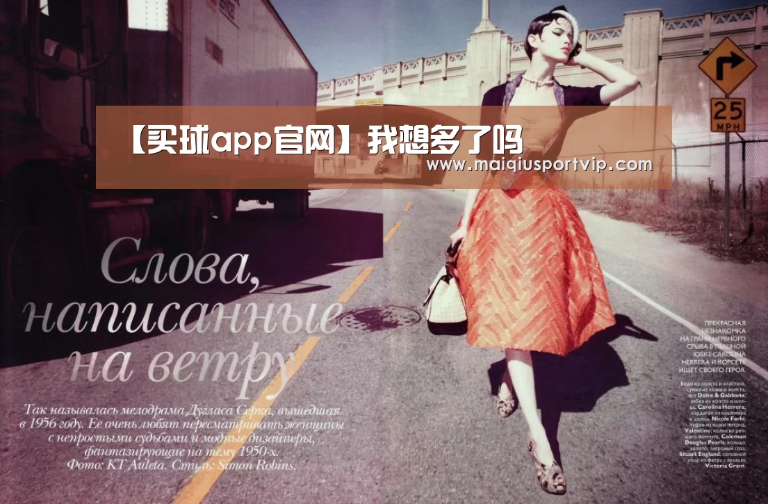 【买球app官网】我想多了吗(图2) 买球app